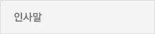 인사말