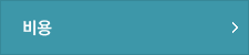비용