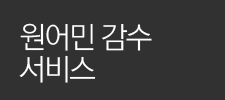 원어민 감수 서비스